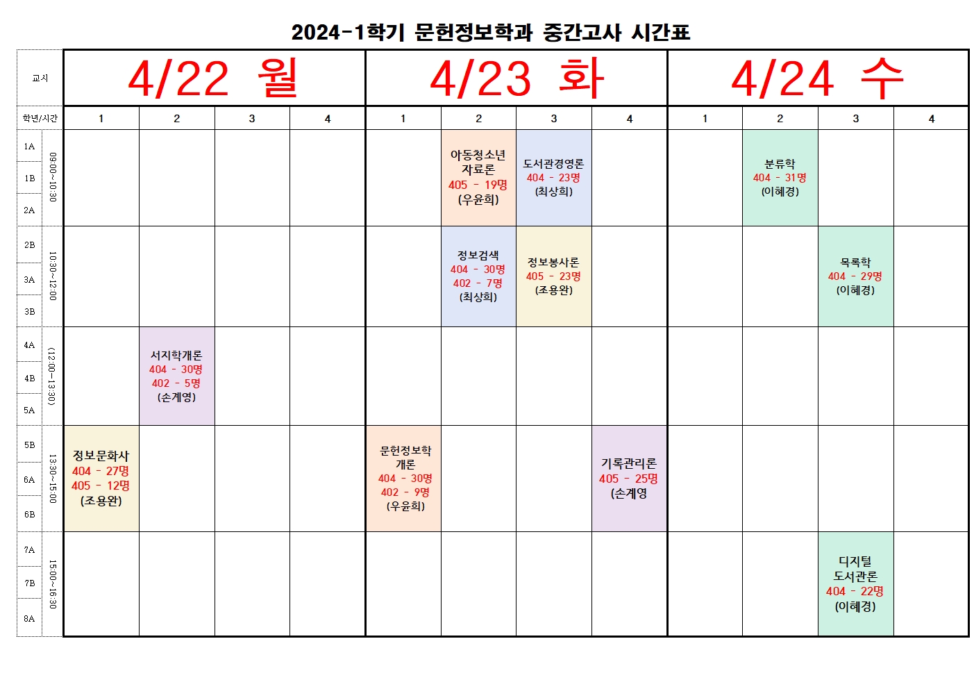 2024-1학기 중간고사 시간표001.jpg