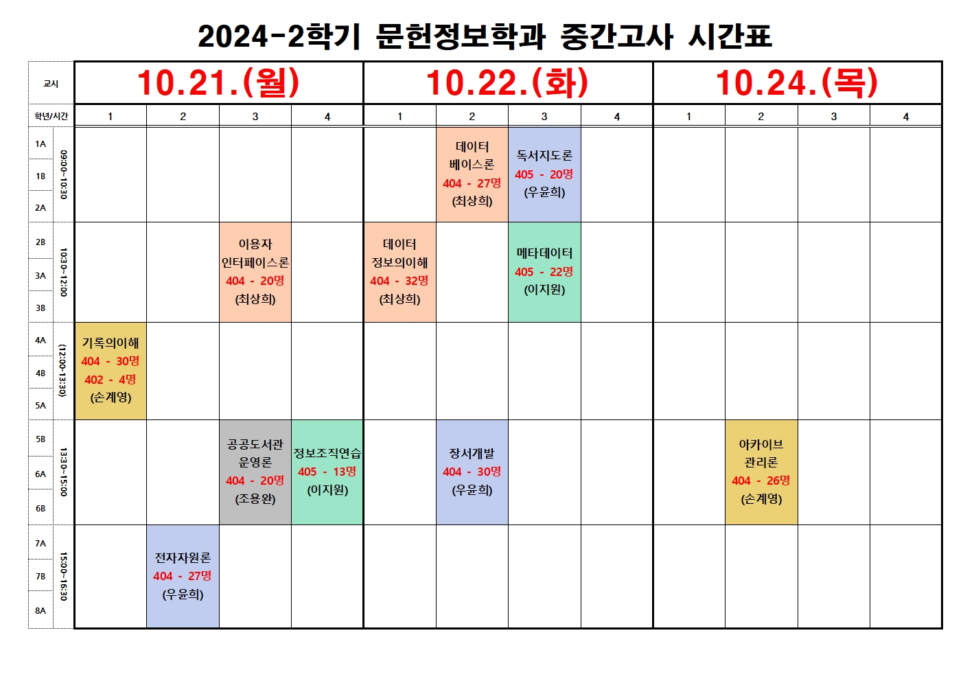 2024-2학기 중간고사 시간표001.jpg