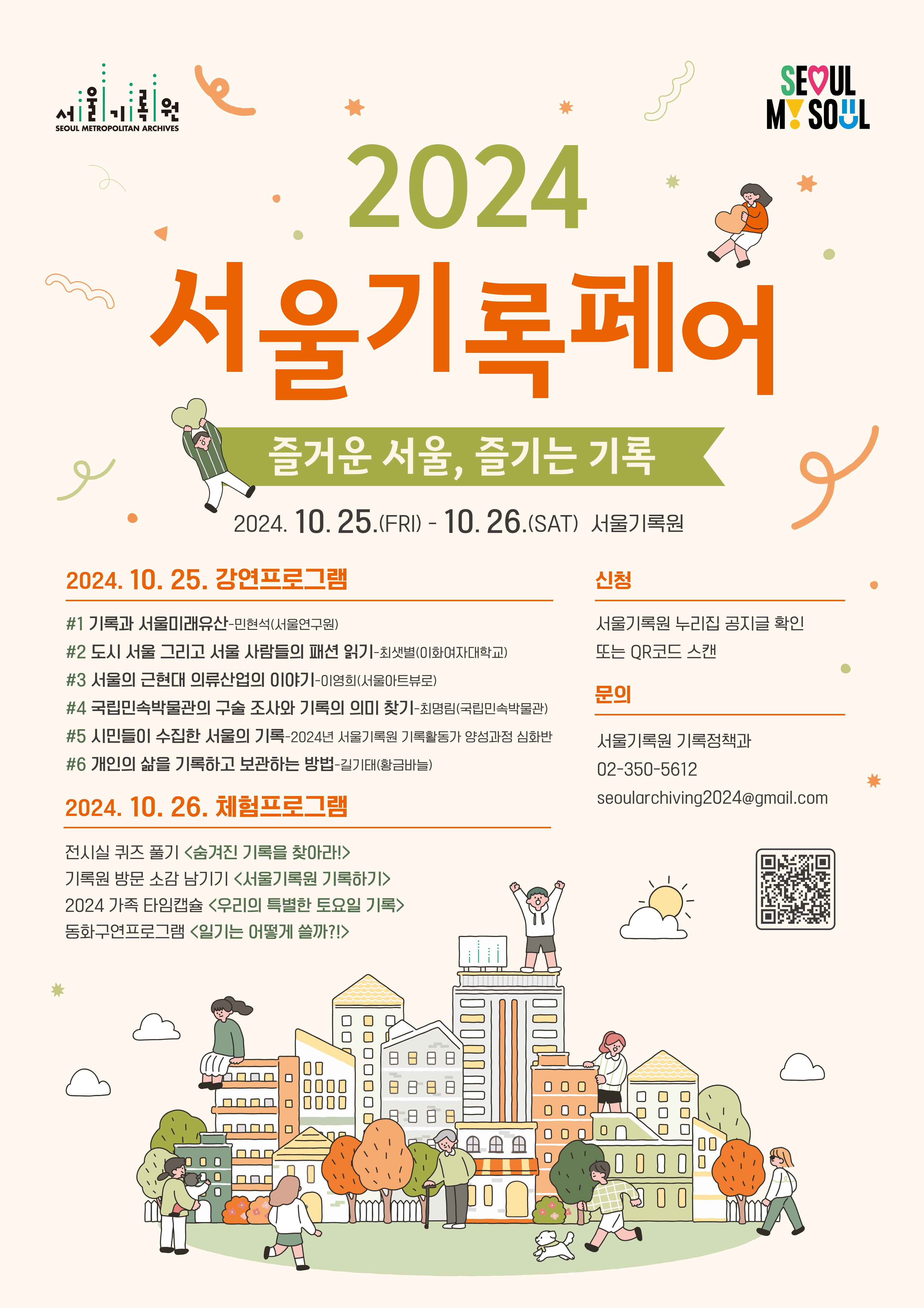 2024 서울기록페어_메인포스터.jpg