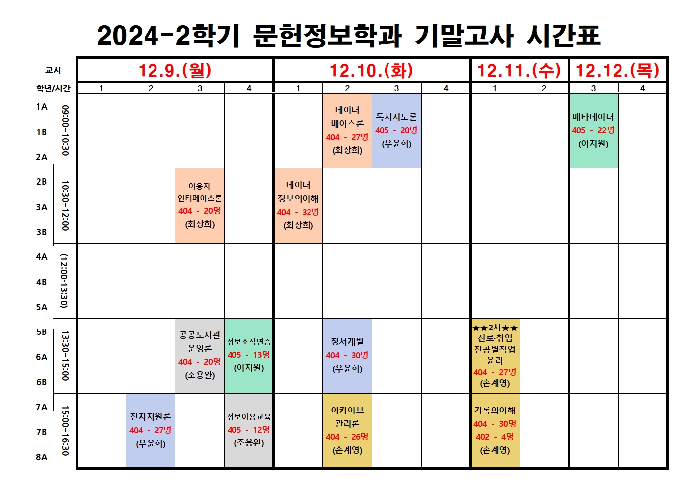 2024-2학기 기말고사 시간표(A4)001.jpg