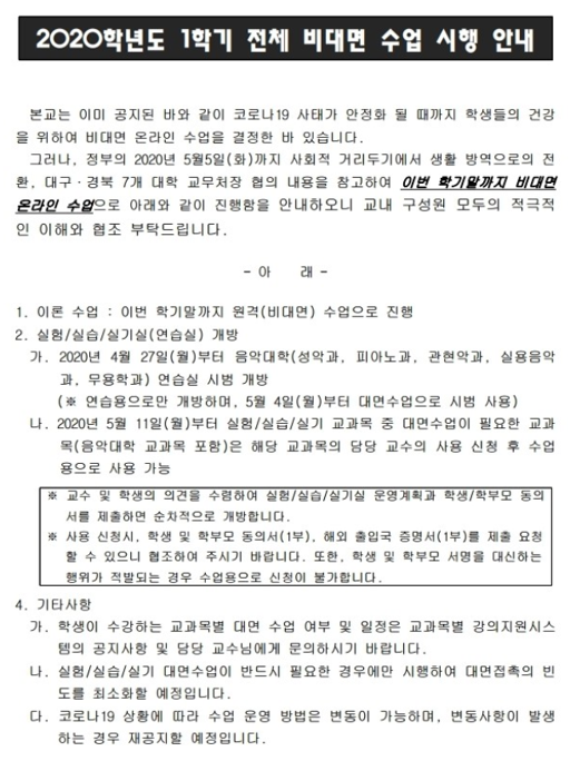 2020학년도_1학기_전체_비대면_수업_시행_안내.png