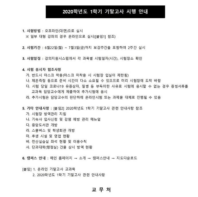 2020학년도 1학기 기말고사 시행 안내.jpeg