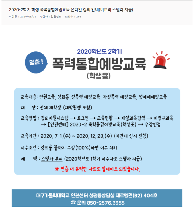 2020-2학기_학생_폭력통합예방교육_온라인_강의_안내(비교과_스텔라_지급).png