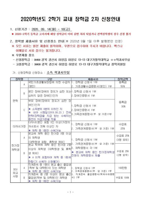 2020학년도 2학기 교내 장학금 2차 신청안내.jpg