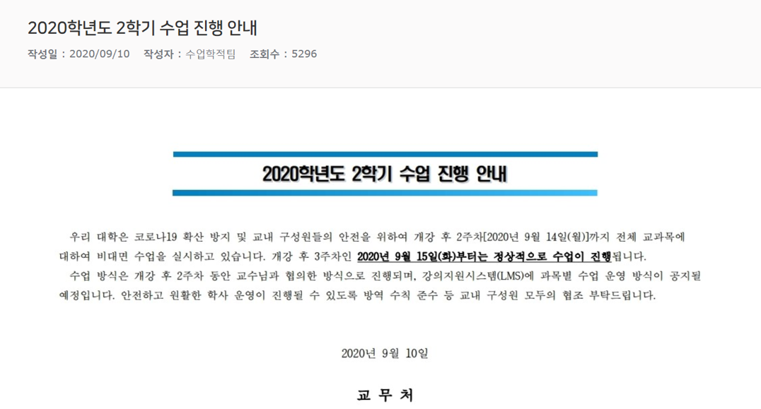 2020학년도_2학기_수업_진행_안내.png