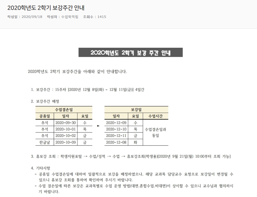 2020학년도_2학기_보강주간_안내.png