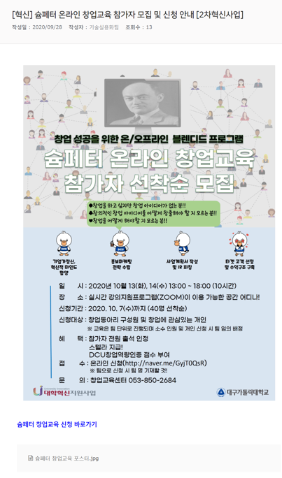혁신_슘페터_온라인_창업교육_참가자_모집_및_신청_안내_2차혁신사업.png