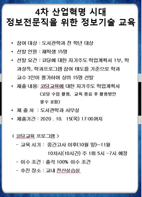 [대학혁신지원사업 2차년도 혁신적 학과 특성화 사업] 사서를 위한 코딩교육 프로그램 참가자 모집.jpeg