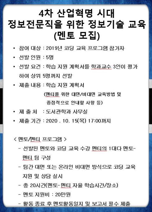 [대학혁신지원사업 2차년도 혁신적 학과 특성화 사업] 자기주도 코딩학습을 위한 멘토 프로그램 참가자(멘토) 모집.jpeg