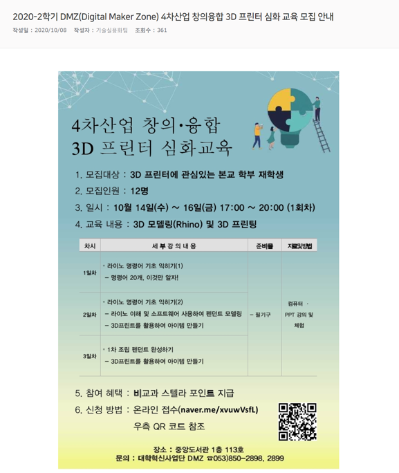 2020-2학기_DMZ(Digital_Maker_Zone)_4차산업_창의융합_3D_프린터_심화_교육_모집_안내.png