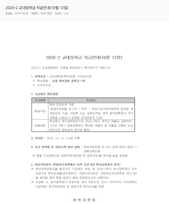 2020-2_교내장학금_지급안내(10월_12일).png
