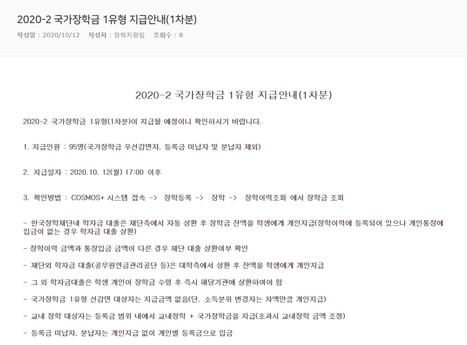 2020-2_국가장학금_1유형_지급안내(1차분).png