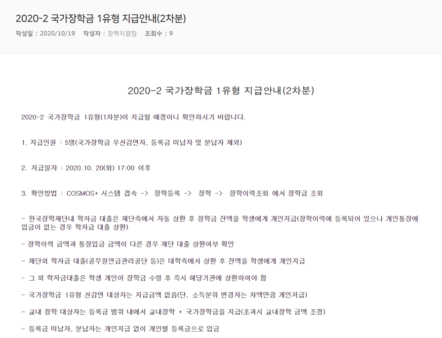 2020-2 국가장학금 1유형 지급안내(2차).png