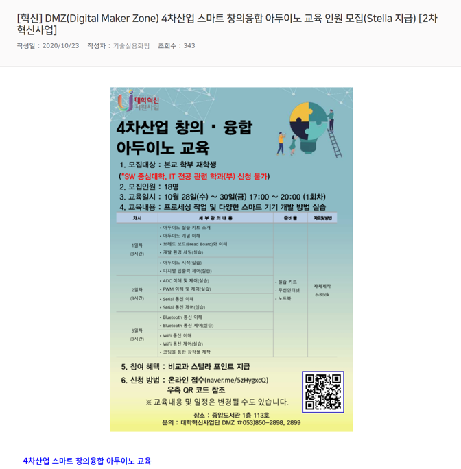 [혁신] DMZ(Digital Maker Zone) 4차산업 스마트 창의융합 아두이노 교육 인원 모집(Stella 지급) [2차혁신사업].png