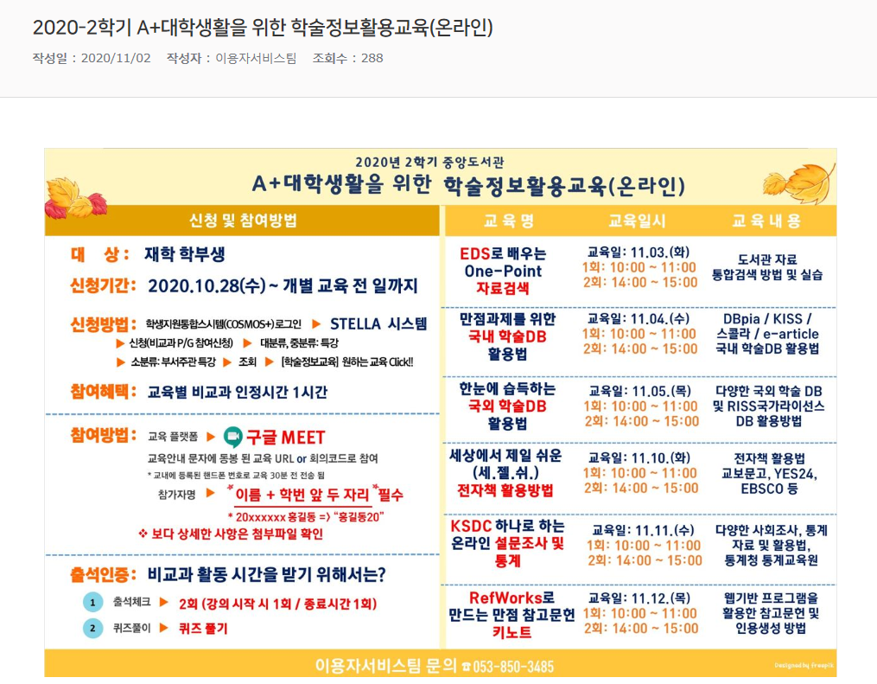 2020-2학기 A+대학생활을 위한 학술정보활용교육(온라인).png