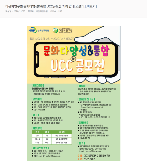 다문화연구원 문화다양성&통합 UCC공모전 개최 안내[스텔라][비교과].png