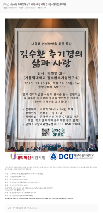 [혁신] 김수환 추기경의 삶과 사랑 특강 시행 안내 [스텔라][비교과].png