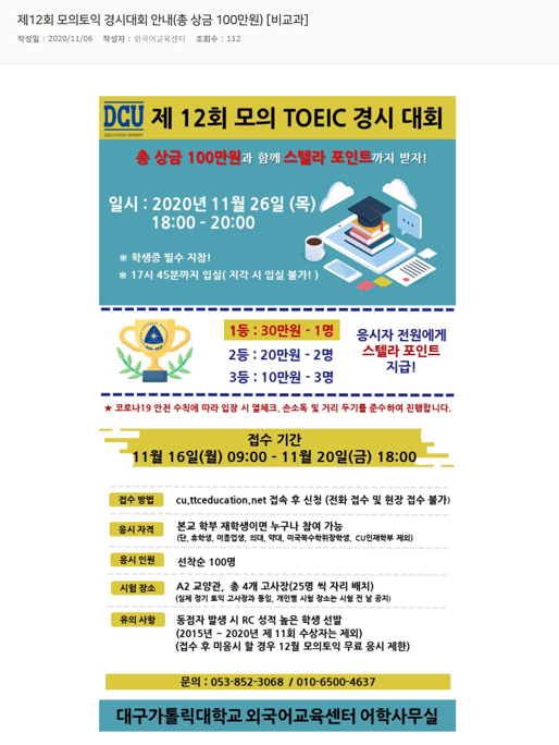 제12회 모의토익 경시대회 안내(총 상금 100만원) [비교과].png