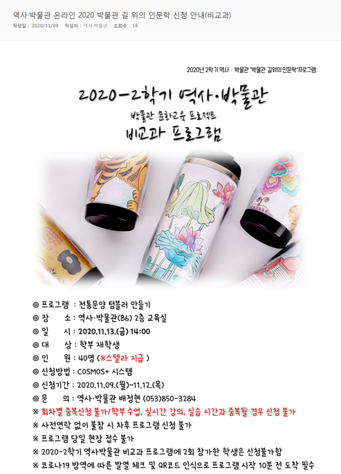역사·박물관 온라인 2020 박물관 길 위의 인문학 신청 안내(비교과).png