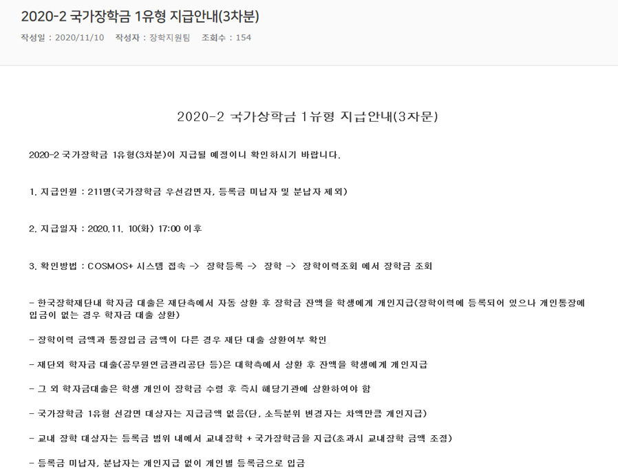 2020-2 국가장학금 1유형 지급안내(3차분).png