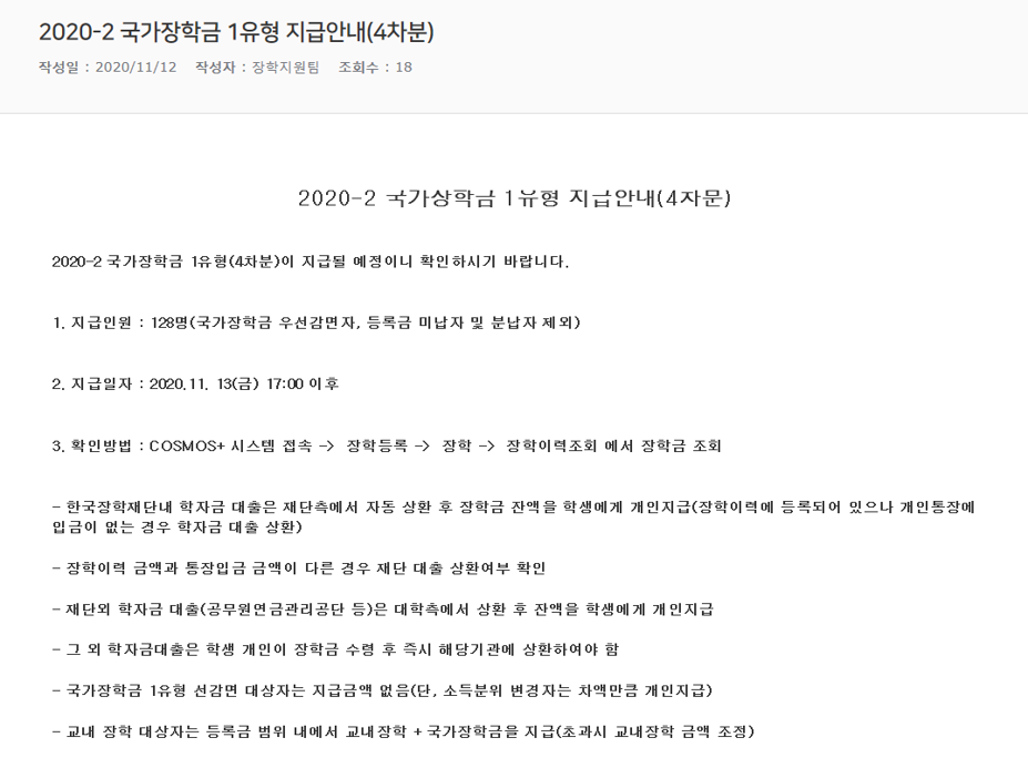 2020-2 국가장학금 1유형 지급안내(4차분).png