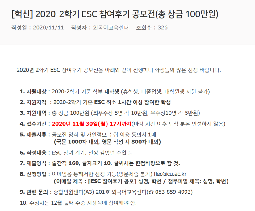 [혁신] 2020-2학기 ESC 참여후기 공모전(총 상금 100만원).png