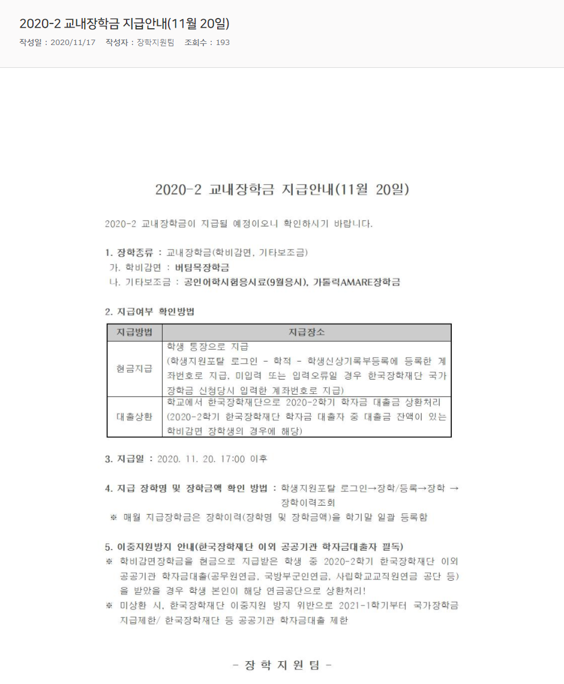 2020-2 교내장학금 지급안내(11월 20일).png