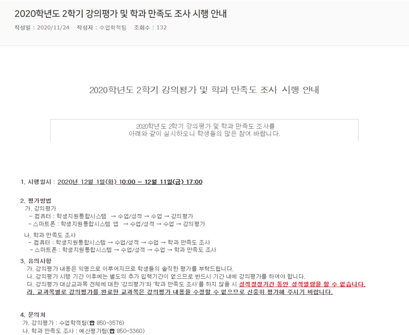 2020학년도 2학기 강의평가 및 학과 만족도 조사 시행 안내.png