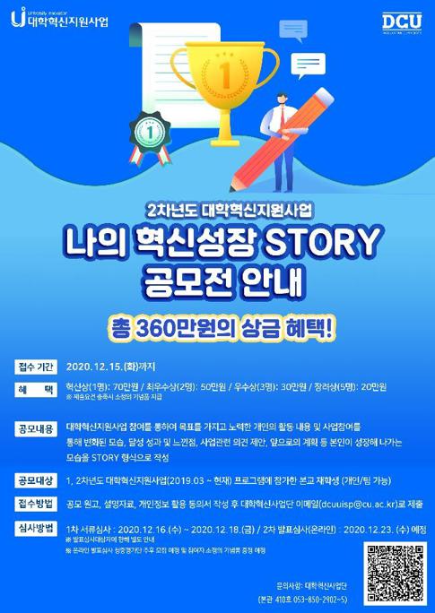 [혁신] 2차년도 대학혁신지원사업 나의 혁신성장 Story 공모전 안내.jpeg