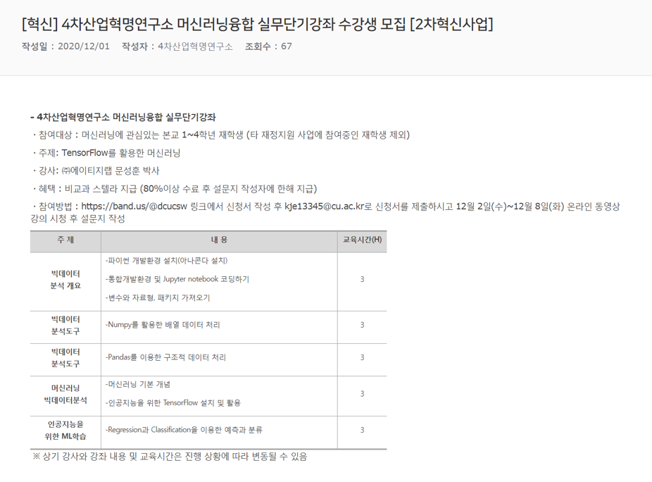 [혁신] 4차산업혁명연구소 머신러닝융합 실무단기강좌 수강생 모집 [2차혁신사업].png