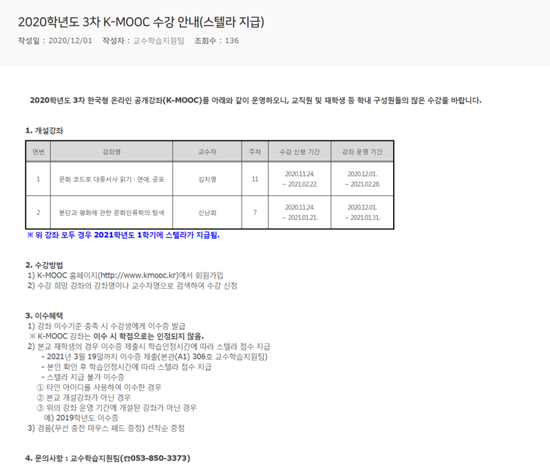 2020학년도 3차 K-MOOC 수강 안내(스텔라 지급).png