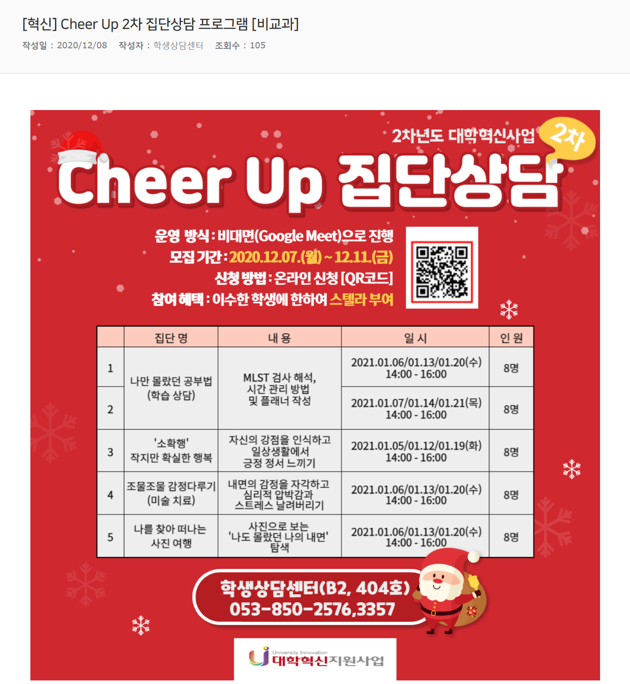 [혁신] Cheer Up 2차 집단상담 프로그램 [비교과].png