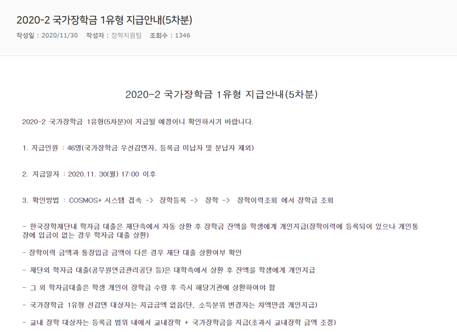 2020-2 국가장학금 1유형 지급안내(5차분).png