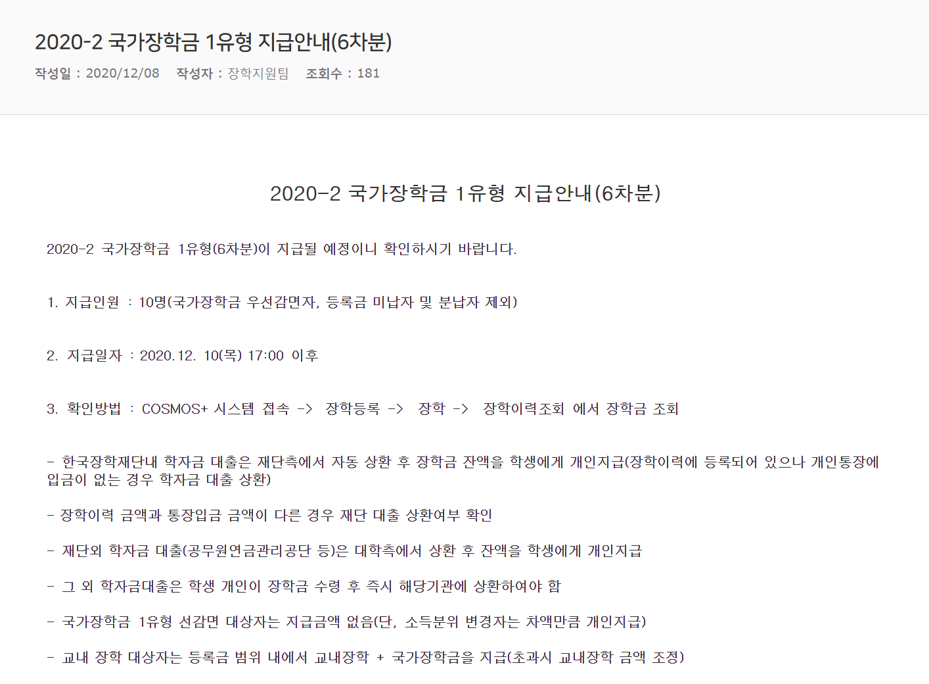 2020-2 국가장학금 1유형 지급안내(6차분).png