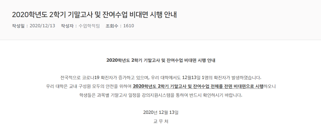 2020학년도 2학기 기말고사 및 잔여수업 비대면 시행 안내.png