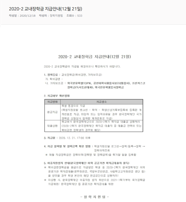 2020-2 교내장학금 지급안내(12월 21일).png