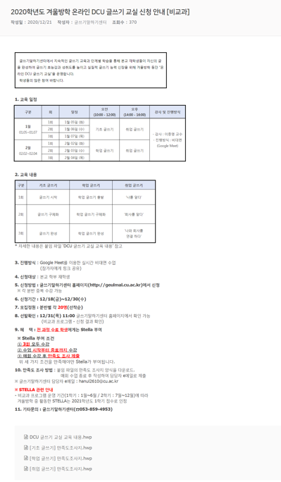 2020학년도 겨울방학 온라인 DCU 글쓰기 교실 신청 안내 [비교과].png