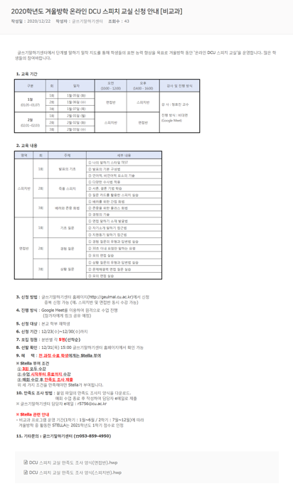 2020학년도 겨울방학 온라인 DCU 스피치 교실 신청 안내 [비교과].png