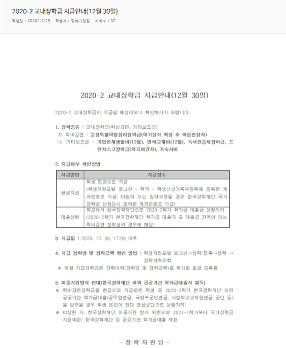 2020-2 교내장학금 지급안내(12월 30일).png