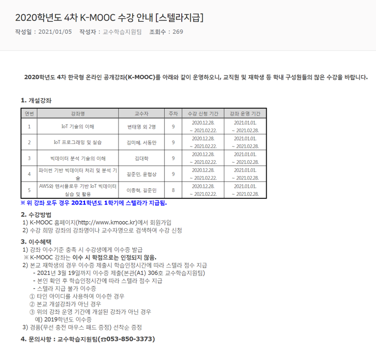 2020학년도 4차 K-MOOC 수강 안내 [스텔라지급].png