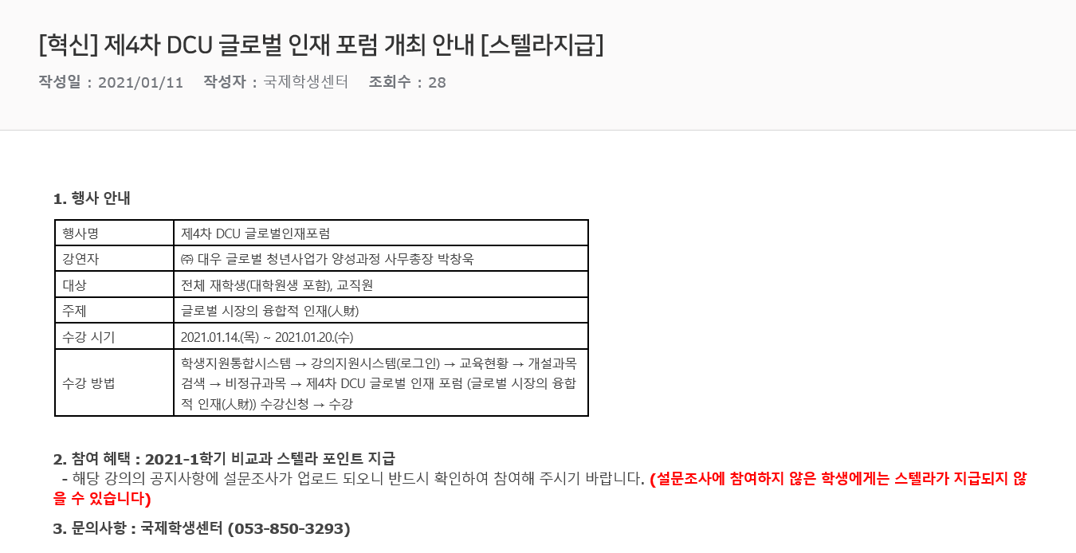 [혁신] 제4차 DCU 글로벌 인재 포럼 개최 안내 [스텔라지급].png