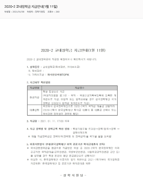 2020-2 교내장학금 지급안내(1월 11일).png
