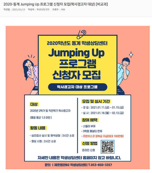 2020-동계 Jumping Up 프로그램 신청자 모집(학사경고자 대상) [비교과].png