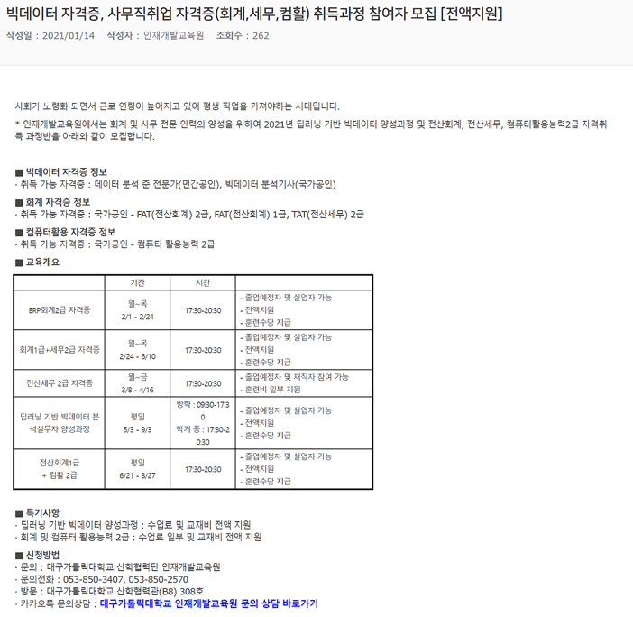 빅데이터 자격증, 사무직취업 자격증(회계,세무,컴활) 취득과정 참여자 모집 [전액지원].png