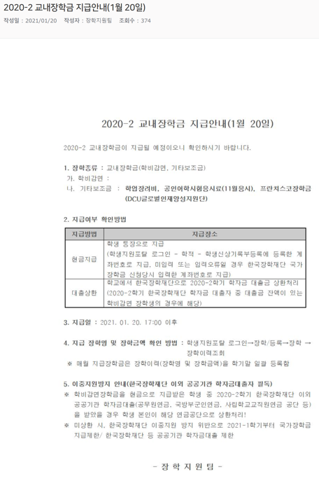 2020-2 교내장학금 지급안내(1월 20일).png