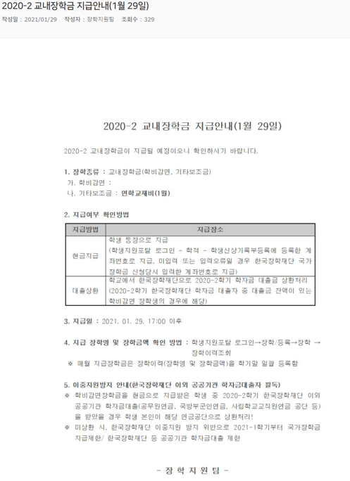 2020-2 교내장학금 지급안내(1월 29일).png