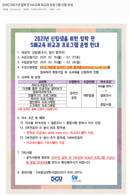 [SW] 2021년 입학 전 SW교육 비교과 프로그램 신청 안내.png
