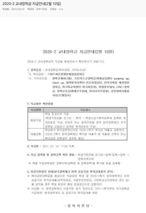 2020-2 교내장학금 지급안내(2월 10일).png