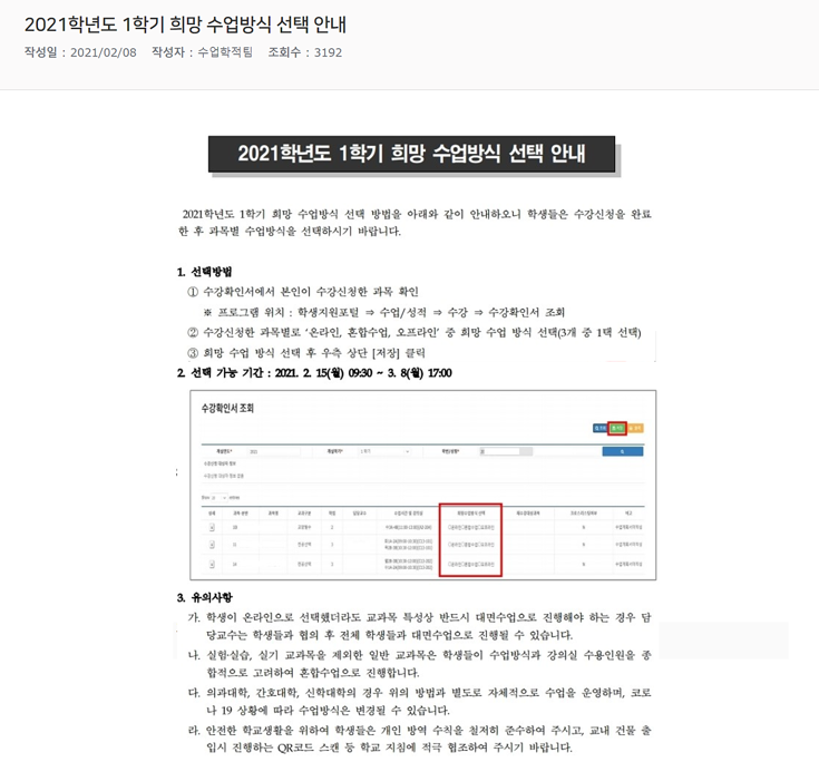 2021학년도 1학기 희망 수업방식 선택 안내.png
