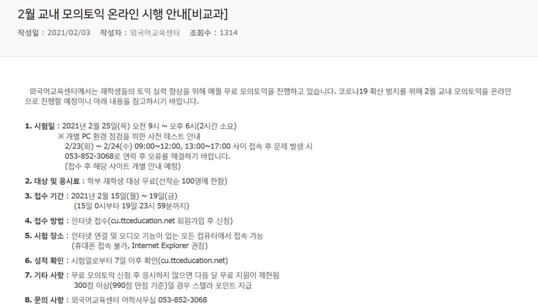 2021 2월 교내 모의토익 온라인 시행 안내[비교과].png